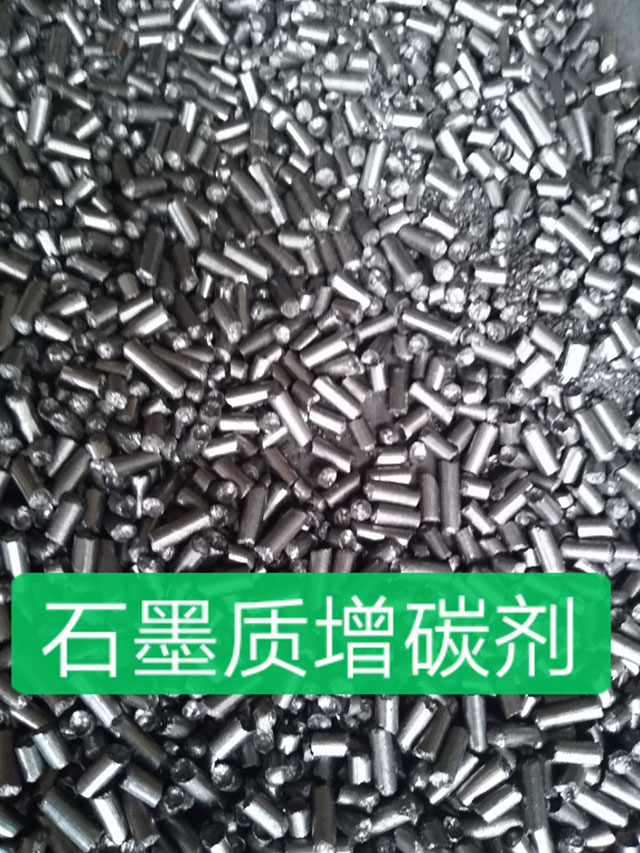 石墨質(zhì)增碳劑 石墨質(zhì)增碳劑